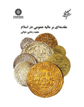 Introduction for Public Finance in Islam