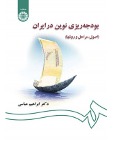 Modern Budjeting in Iran