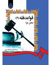 The Rules of Islamic Penal Jurisprudence (2)