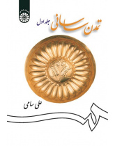 Sassanid Civilization (Vol. I)