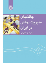 Challenges for Public Administration in Iran