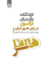Vocabulaire des Mots Français Dans le Langage Artistique Iranian (Tome 1)