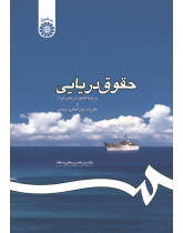 Maritime Law: in Accordance with the Iranian Maritime Code and Maritime International Rules
