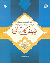 Theories of Muslim Scientists in Education and Its Principles (Vol.V): Feiz Kashani
