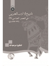 History of Arabic Literature The Early Abbasid Period (2) (334-656 AH)