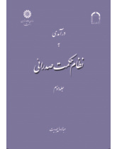 A Introduction to Mullā Sadrā's Theosophical System (Vol. II)