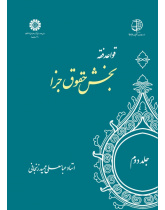 The Rules of Islamic Jurisprudence (Vol.II): Private Law
