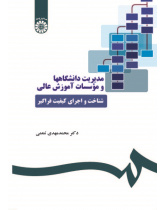 Management of Universities and Higher Education Institutions