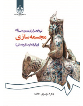 Persian Art History in Islamic Period: Sculpture (A Handicraft-based Art)