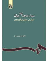 Iranian Criminal Policy: Drug Trafficking Crimes
