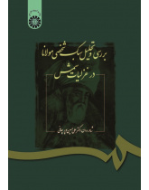 "Analysis of Rumi's Personal "Ghazaliat-e Shams