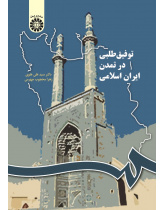 Achievement Motivation in Islamic Iran Civilization