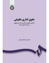 The Comparative Administrative Law: The Rule of Law and the Comparative Administrative Procedures