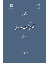 A Introduction to Mullā Sadrā's Theosophical System (Vol : 1)