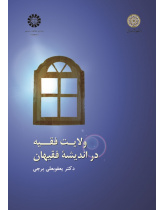 Jurisprudents' Perspective on Velayat-e-Fagih