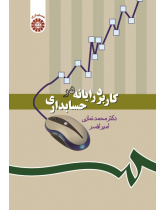 The Application of Computer in Accounting