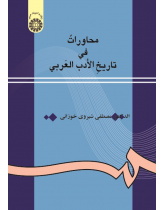 Conversations on History of Arabic Literature