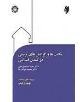 Educational Schools and Attitudes in Islamic Civilization