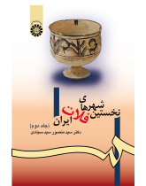 The First Cities of the Iranian Plateau (Vol.II)