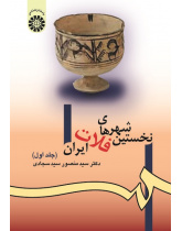 The First Cities of the Iranian Plateau (Vol.I)
