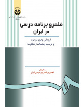 The Curriculum Field in Iran: The Current State and the Future Perspective