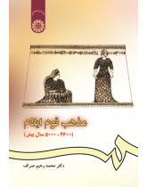 The Religion of Ilam (5000-2600 ago)