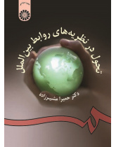 Development in International Relations Theories