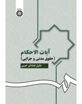 Verses of Civil-Criminal Verdicts in the Holy Quran