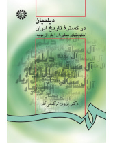 The History of Dialamites in Iran