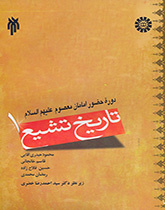 )The History of Shi'ism (Vol.I): The Eras of Infallible Imams (PBUH