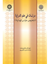 Doctrines of Derayat Science (An Excerpt of Meqbas-ol-Hedaya)