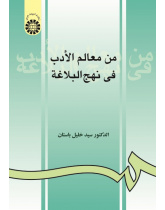 Men Ma‘ālem al-Adab fi Nahj-ol-Balāghah