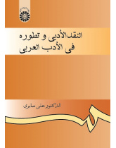 The Literary Criticism and Its Evolution in the Arabic Literature