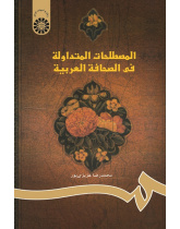 Current Terms in Arabic Press