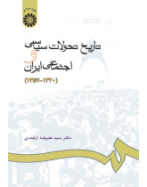 History of Social and Political Development in Iran (1941-1979)