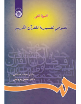 Throwing Light on the Holy Quran's Exegeses