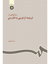 The Approaches to Translating From Arabic to Persian