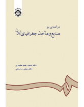 An Introduction to Iranian Geographical Sources