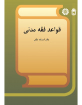The Rules of Civil Islamic Jurisprudence