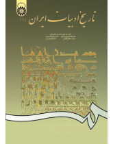 The History of Persian Literature (1)