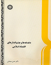 Concern and Perspective in Islamic Economic