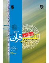 Methodology for interpretation of the Quran