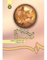 The History of Ancient Iran (4): The Political History of the Sasanians