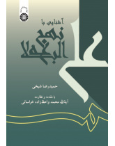 Acquaintance with Nahdjol-Balāgha