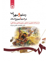 Rostam and Sohrab Description, Criticism and Analysis of the Story (From Mythological, Novelistic, Aesthetical and Lexical View)