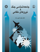 Sociology of War and Military Forces