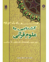An Introduction to Quranic Sciences