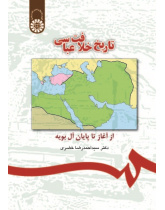 The History of Abbasi Caliphate : From the Beginning to the End of Buyids