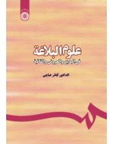 Olum ol-Balagha: Fel-Badi ‘wal-‘Arud Wall Qafia
