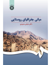 The Principles of Rural Geography